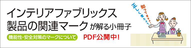 機能性表示マーク インテリア販売メーカーの協会 インテリアの事なら日本インテリア協会へ