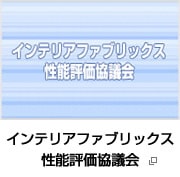 インテリア販売メーカーの協会 インテリアの事なら日本インテリア協会へ