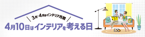 インテリアを考える日